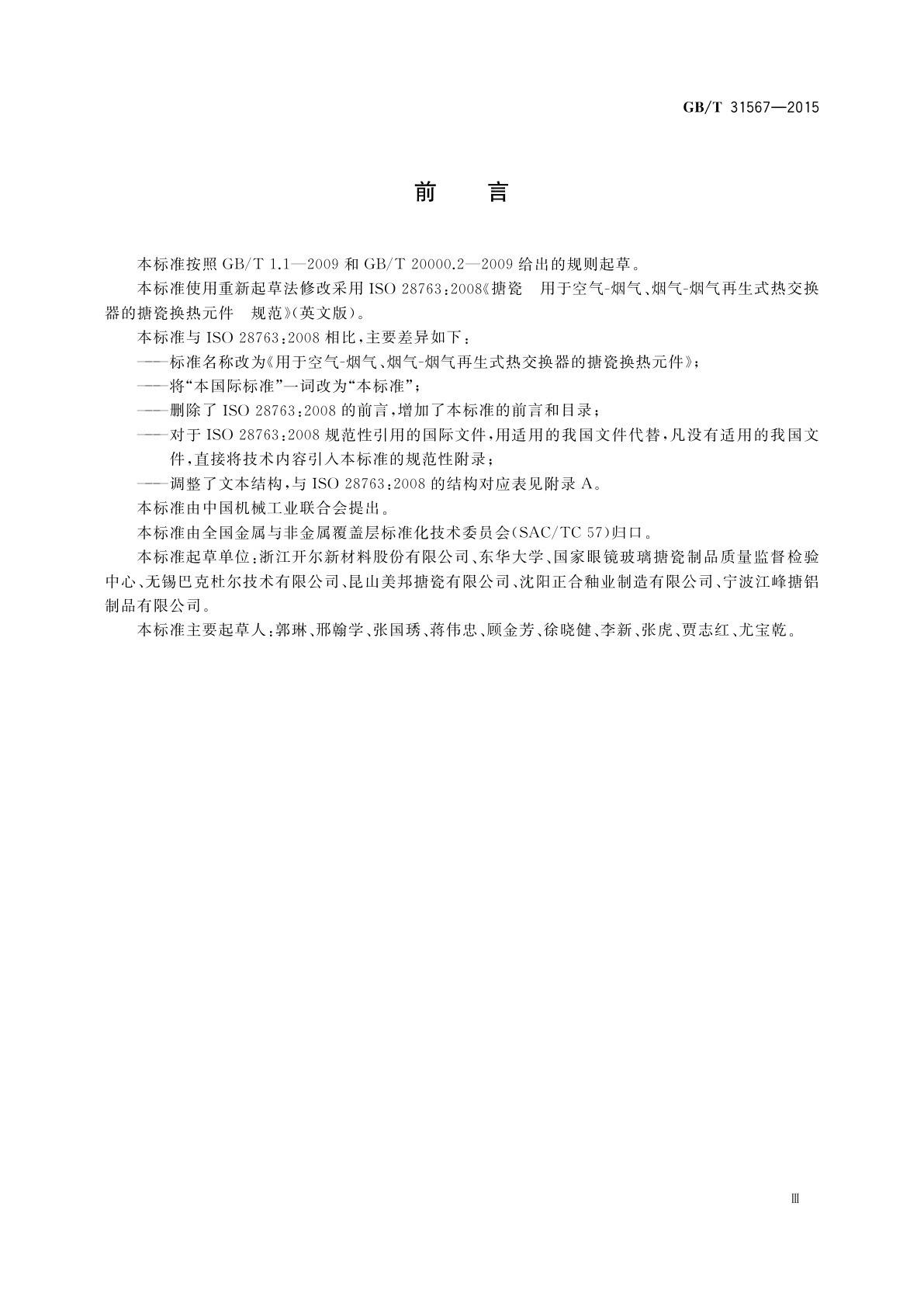 GB/T 31567-2015 用于空气-烟气、烟气-烟气再生式热交换器的搪瓷换热元件