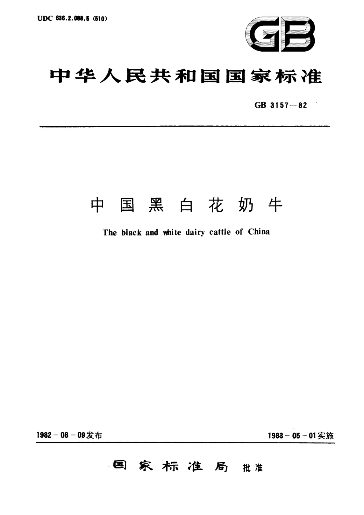 GB/T 3157-1982 中国黑白花奶牛