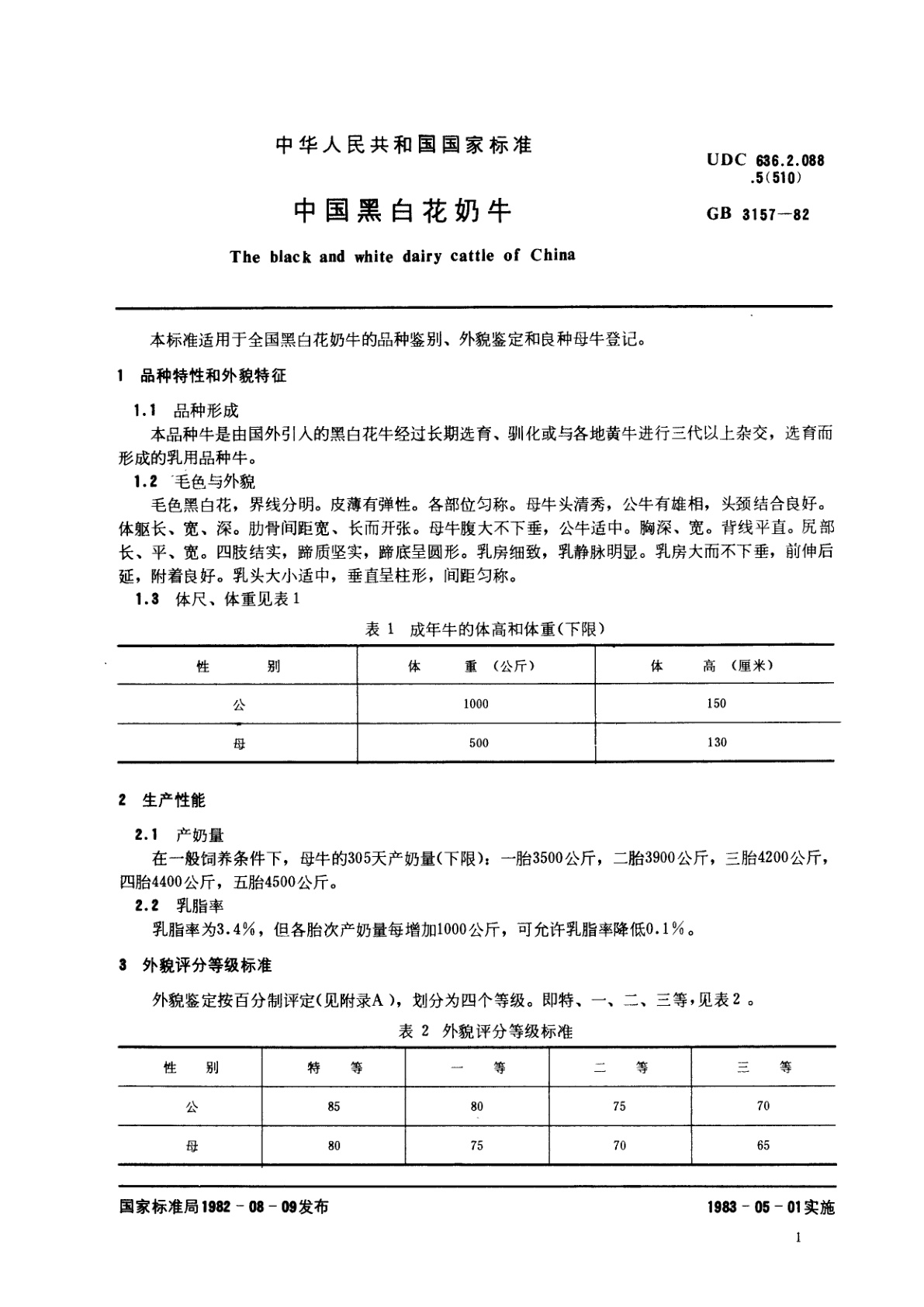 GB/T 3157-1982 中国黑白花奶牛