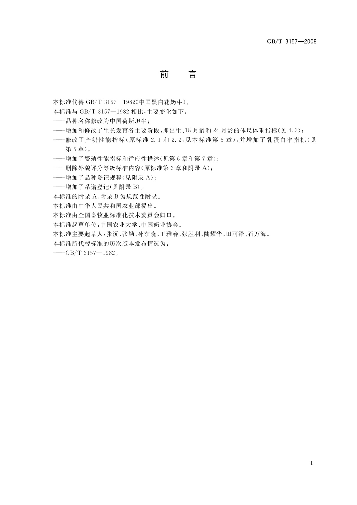 GB/T 3157-2008 中国荷斯坦牛