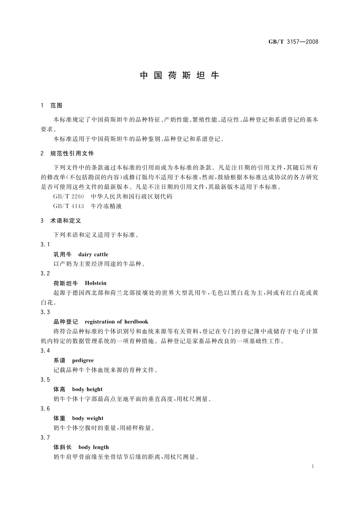 GB/T 3157-2008 中国荷斯坦牛