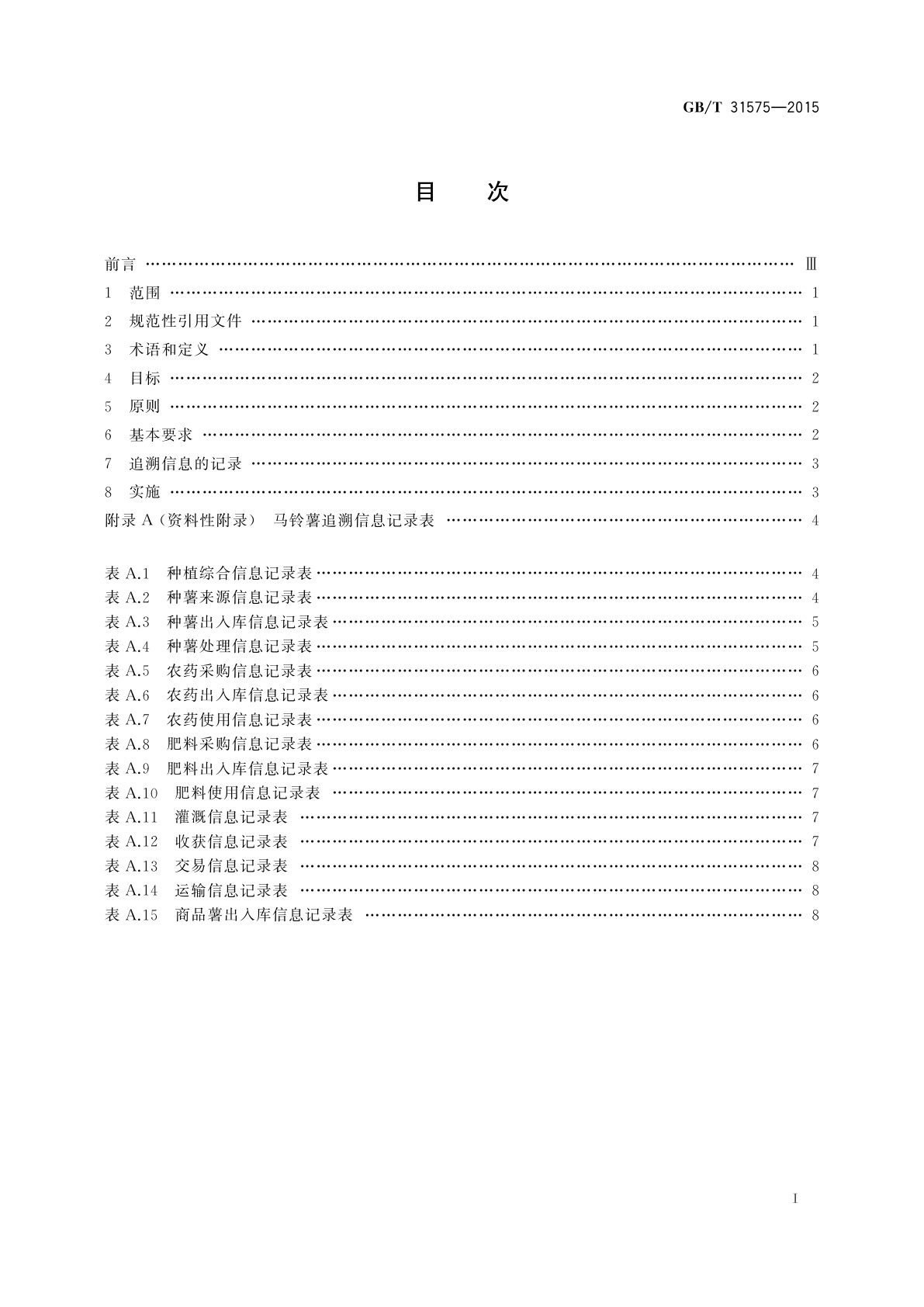 GB/T 31575-2015 马铃薯商品薯质量追溯体系的建立与实施规程