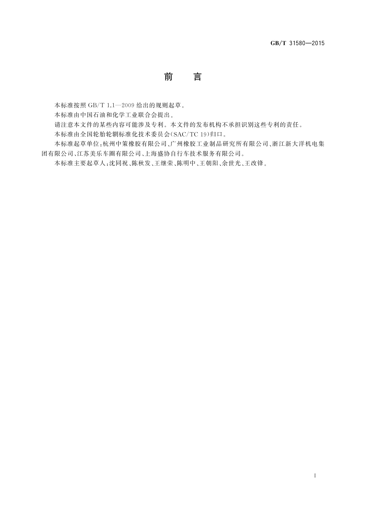 GB/T 31580-2015 电动自行车轮辋系列