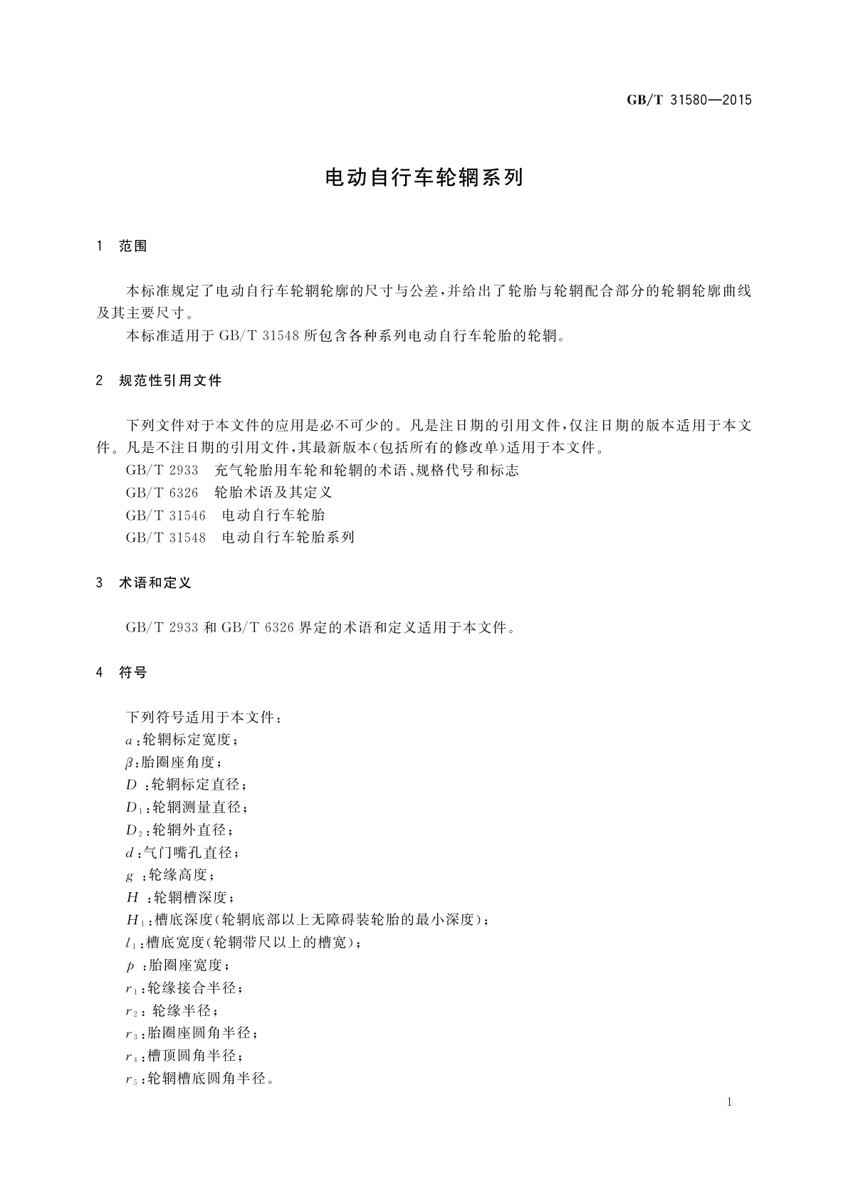 GB/T 31580-2015 电动自行车轮辋系列