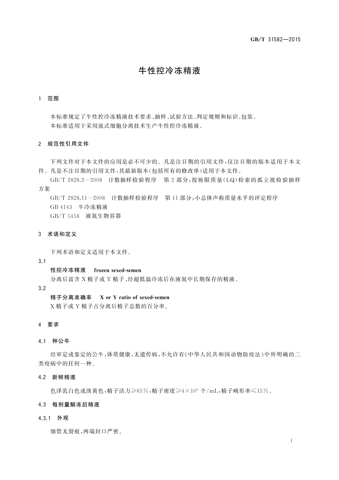 GB/T 31582-2015 牛性控冷冻精液