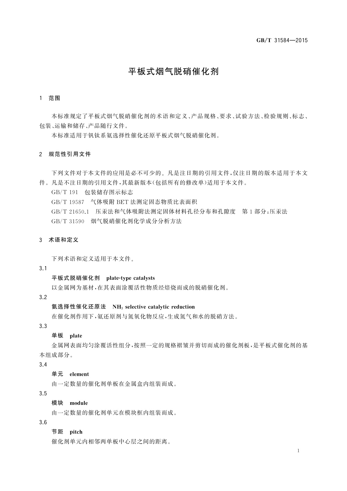 GB/T 31584-2015 平板式烟气脱硝催化剂