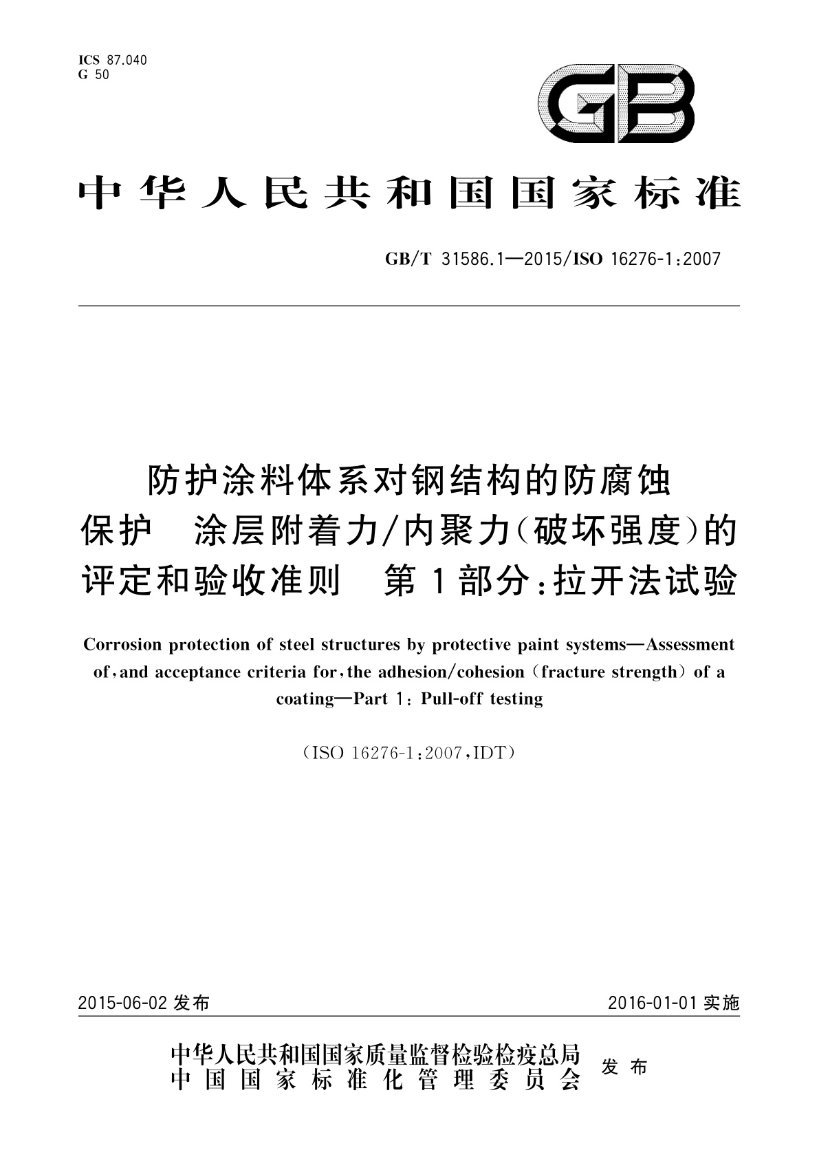 GB/T 31586.1-2015 防护涂料体系对钢结构的防腐蚀保护　涂层附着力/内聚力(破坏强度)的评定和验收准则　第1部分：拉开法试验