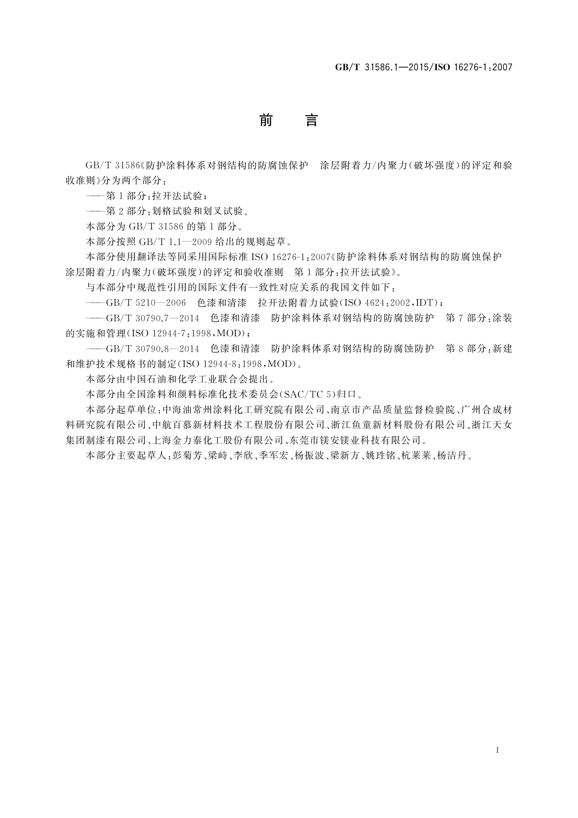 GB/T 31586.1-2015 防护涂料体系对钢结构的防腐蚀保护　涂层附着力/内聚力(破坏强度)的评定和验收准则　第1部分：拉开法试验