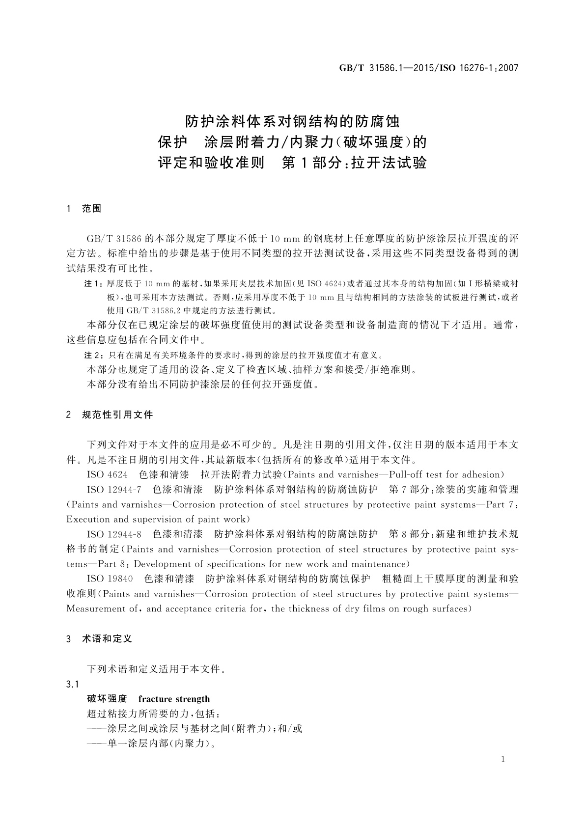 GB/T 31586.1-2015 防护涂料体系对钢结构的防腐蚀保护　涂层附着力/内聚力(破坏强度)的评定和验收准则　第1部分：拉开法试验