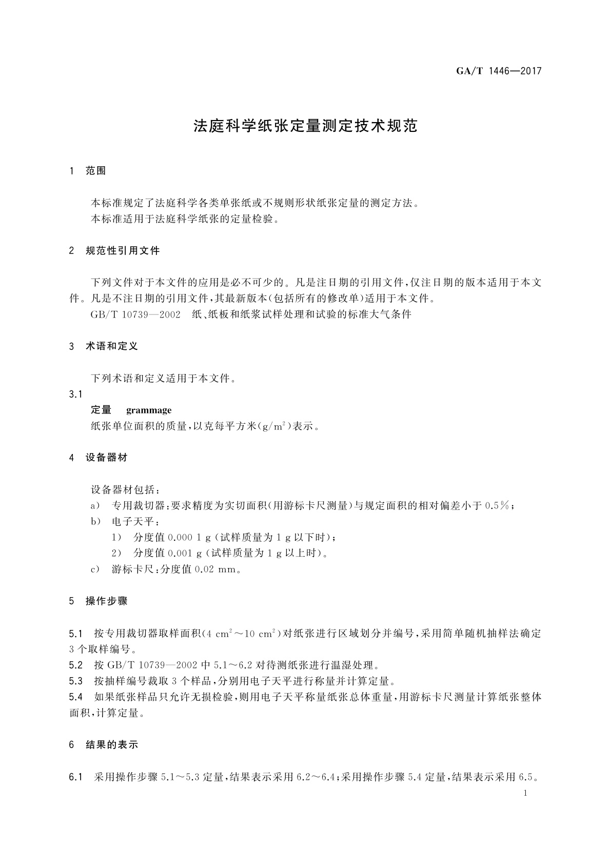 GA/T 1446-2017 法庭科学纸张定量测定技术规范