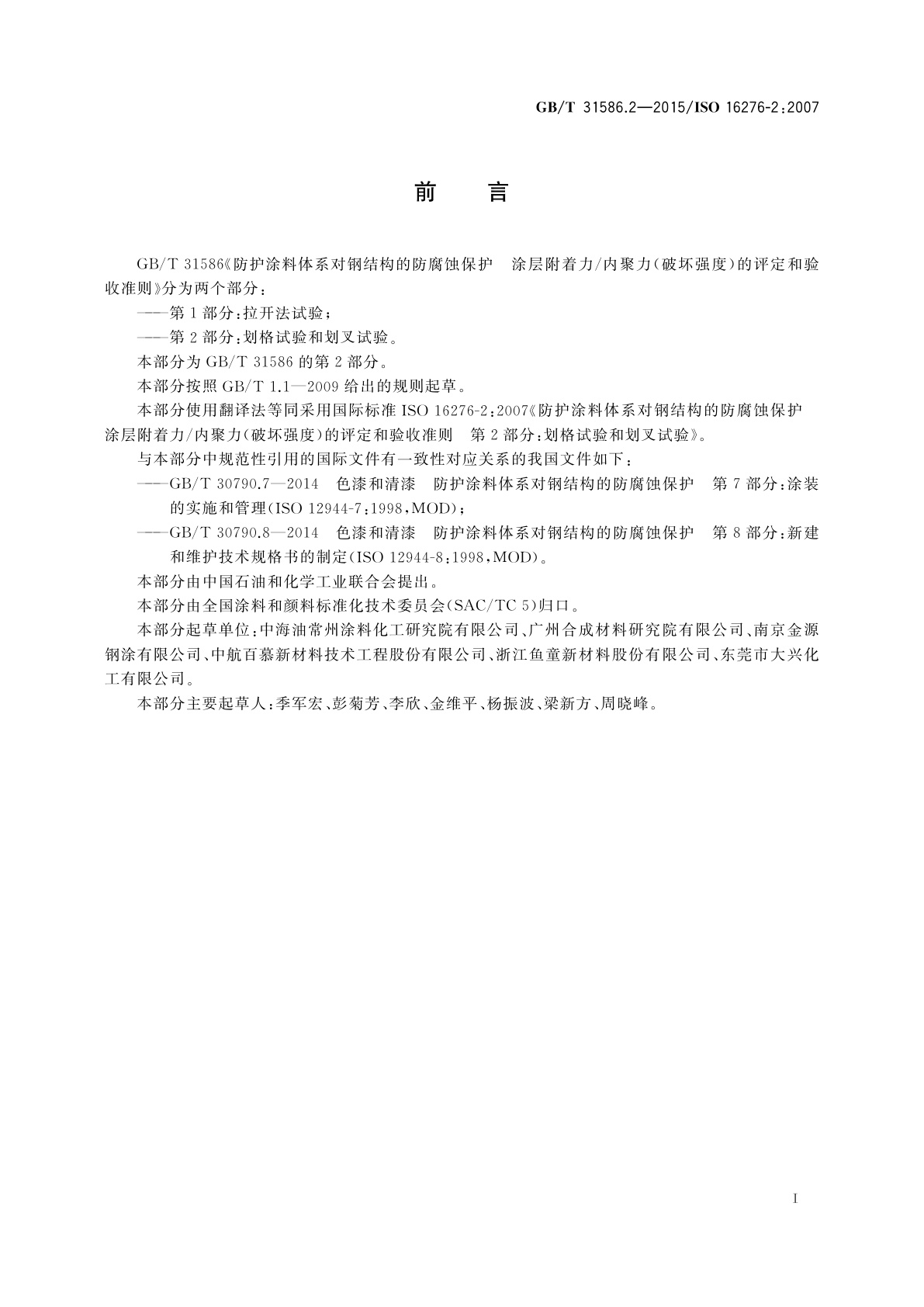 GB/T 31586.2-2015 防护涂料体系对钢结构的防腐蚀保护　涂层附着力/内聚力(破坏强度)的评定和验收准则　第2部分：划格试验和划叉试验