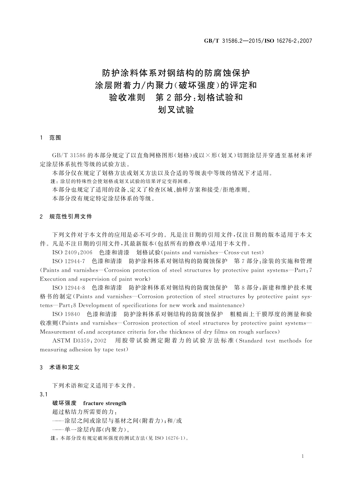 GB/T 31586.2-2015 防护涂料体系对钢结构的防腐蚀保护　涂层附着力/内聚力(破坏强度)的评定和验收准则　第2部分：划格试验和划叉试验