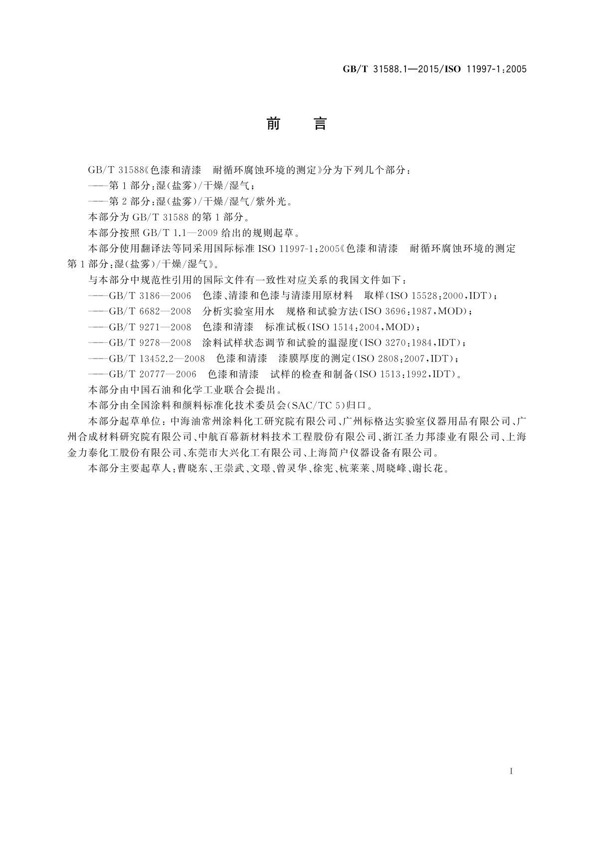 GB/T 31588.1-2015 色漆和清漆　耐循环腐蚀环境的测定　第1部分：湿(盐雾)/干燥/湿气