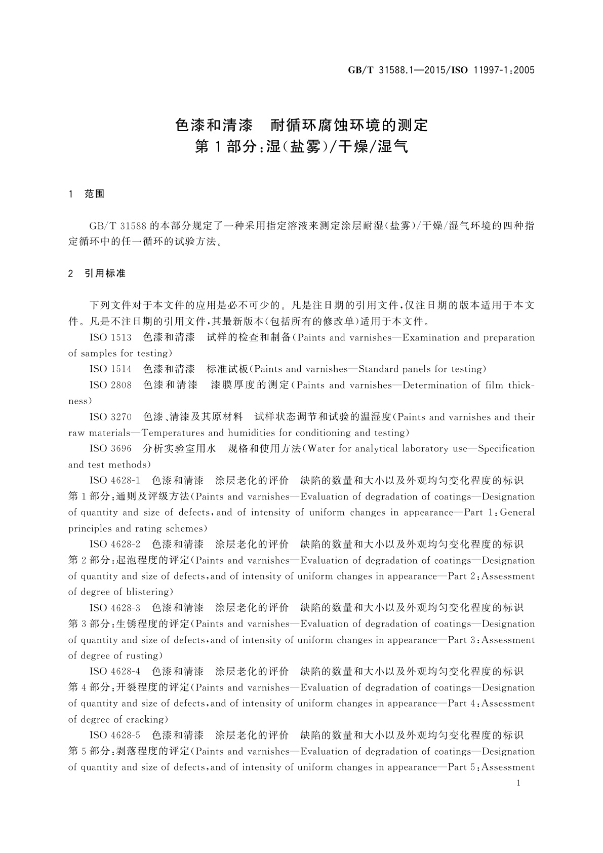 GB/T 31588.1-2015 色漆和清漆　耐循环腐蚀环境的测定　第1部分：湿(盐雾)/干燥/湿气