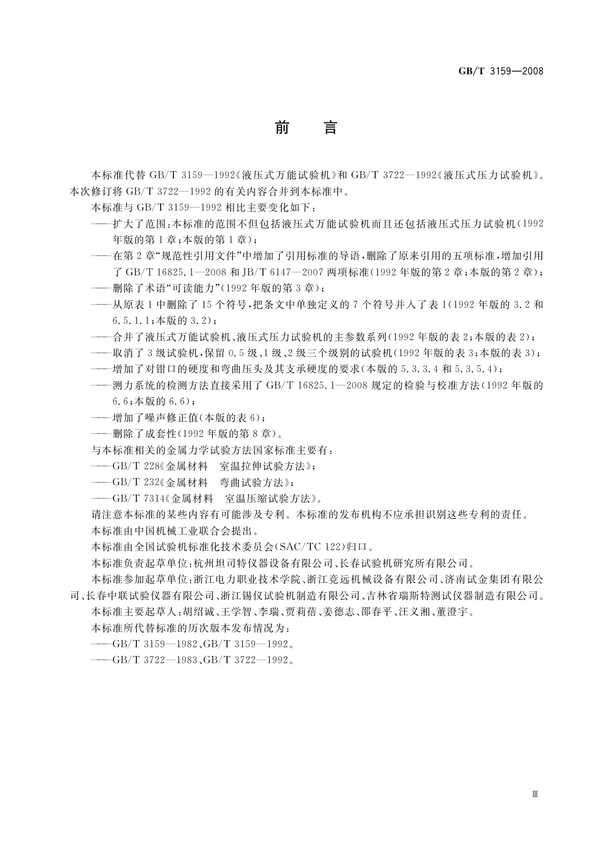 GB/T 3159-2008 液压式万能试验机