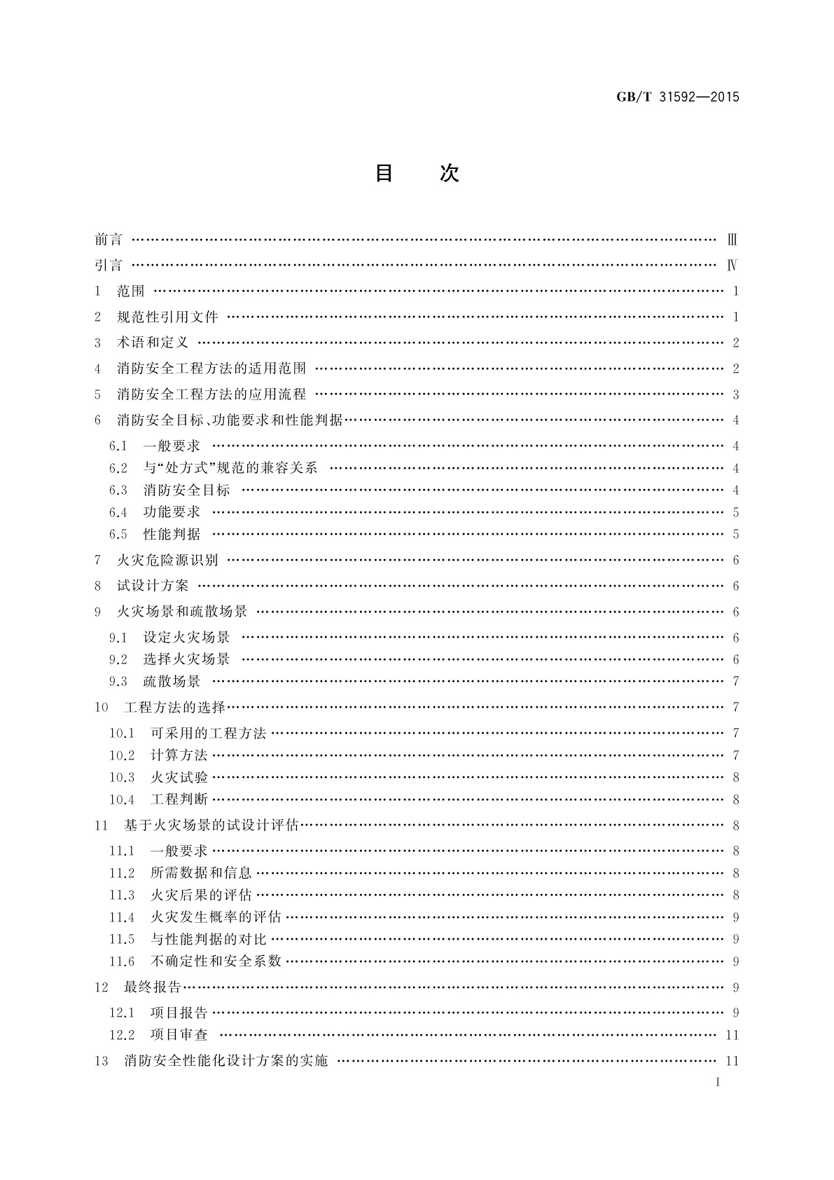 GB/T 31592-2015 消防安全工程　总则