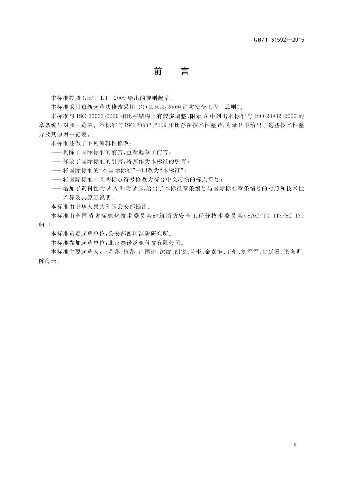 GB/T 31592-2015 消防安全工程　总则