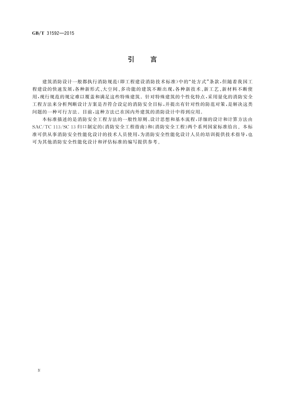 GB/T 31592-2015 消防安全工程　总则