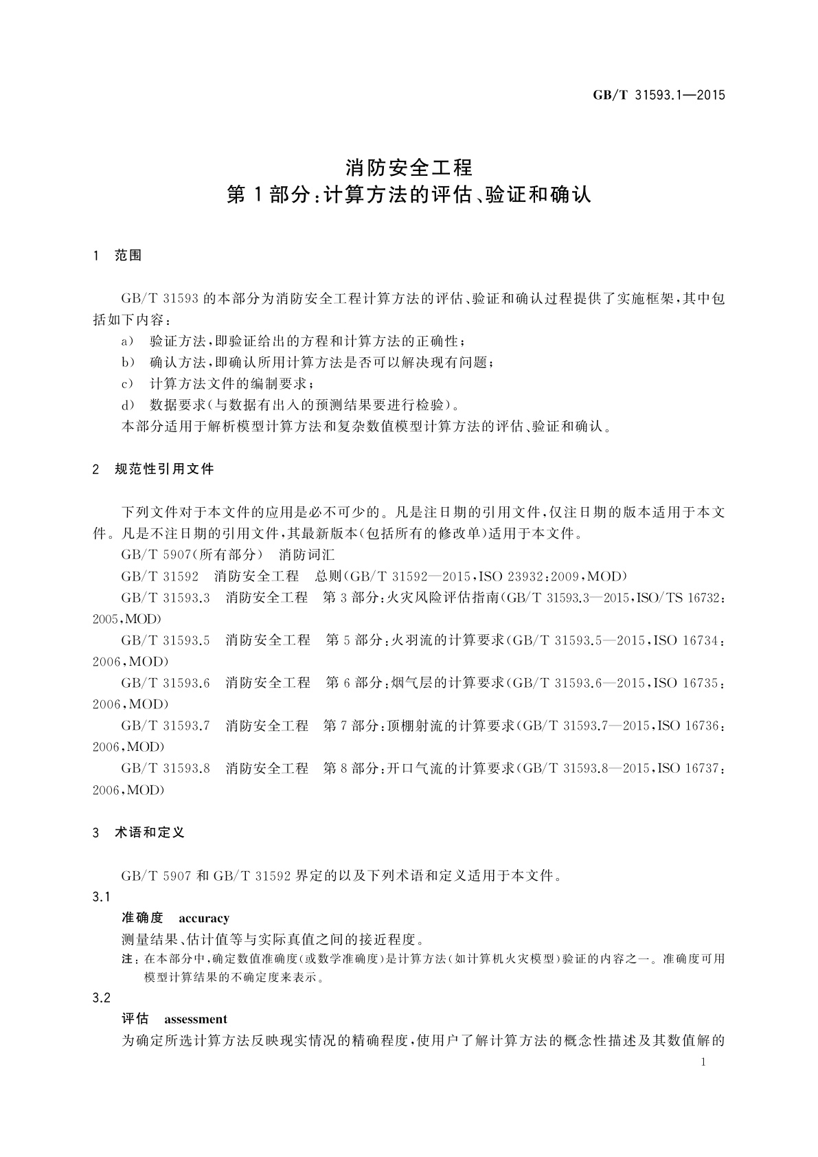 GB/T 31593.1-2015 消防安全工程　第1部分：计算方法的评估、验证和确认