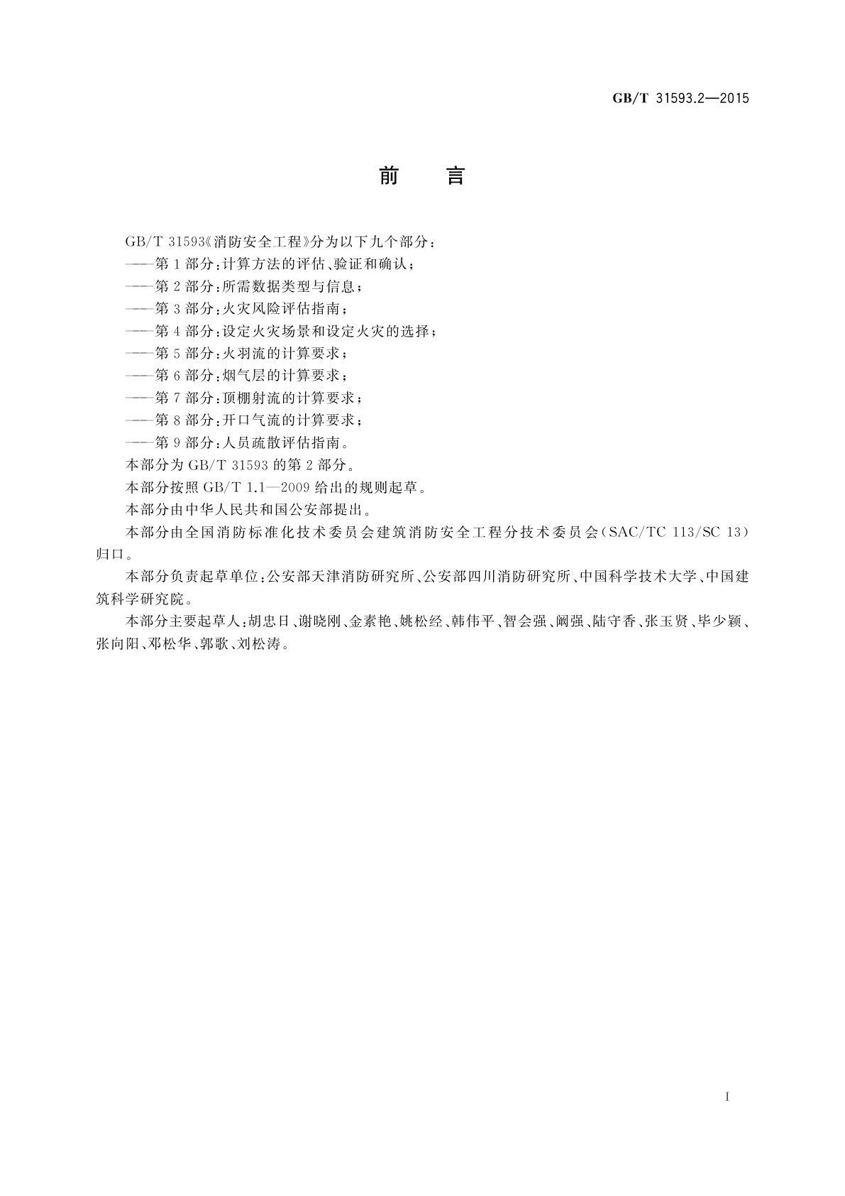 GB/T 31593.2-2015 消防安全工程　第2部分：所需数据类型与信息