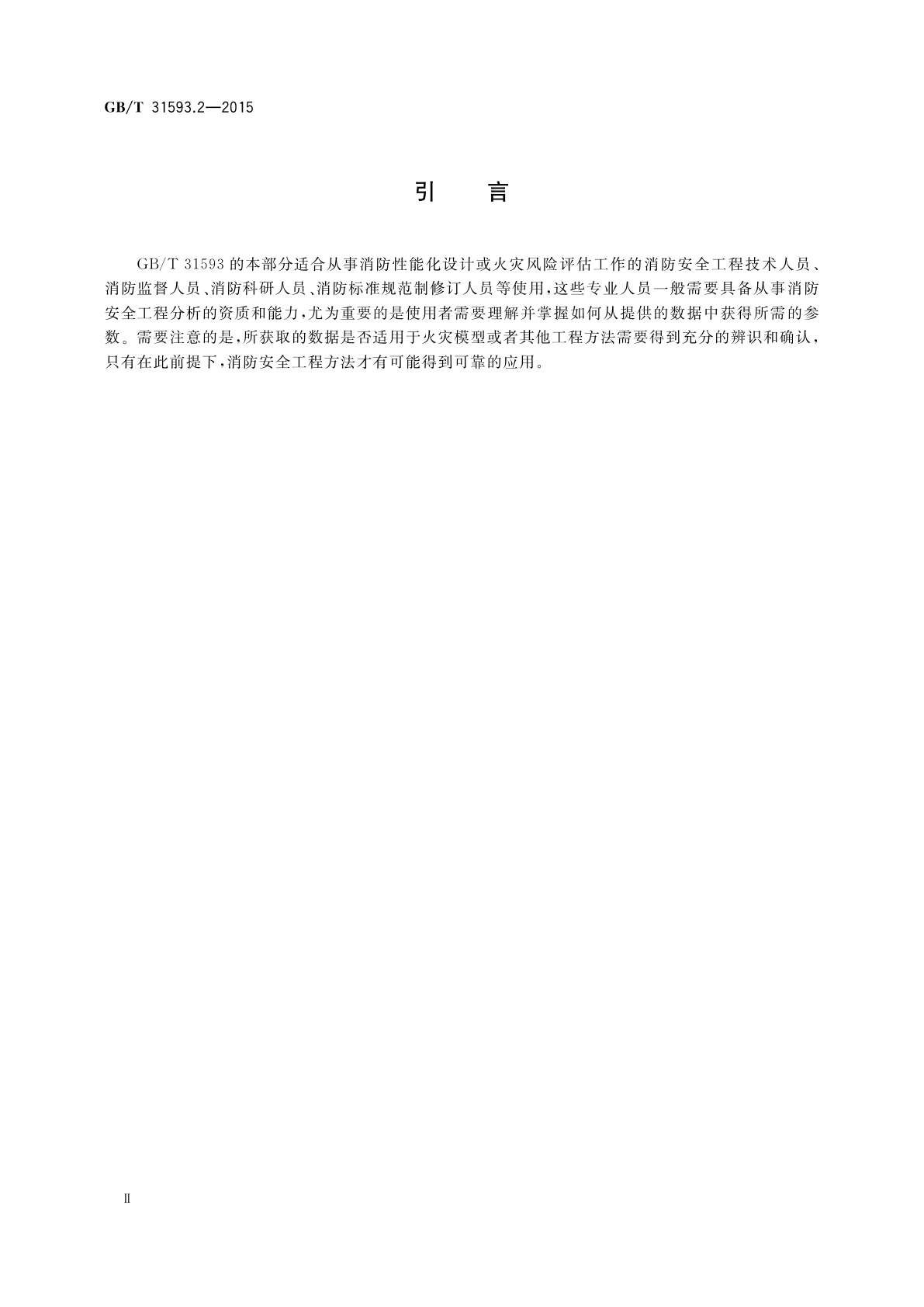 GB/T 31593.2-2015 消防安全工程　第2部分：所需数据类型与信息