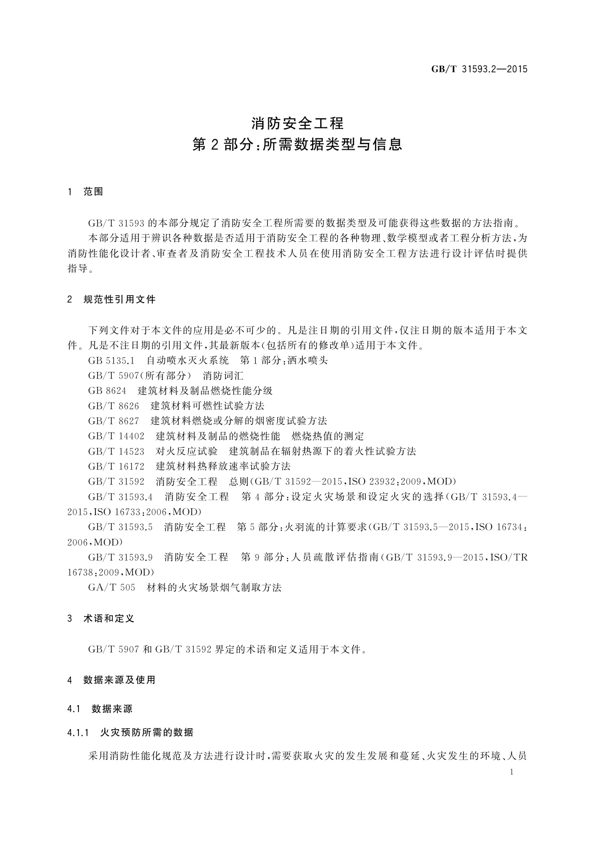 GB/T 31593.2-2015 消防安全工程　第2部分：所需数据类型与信息