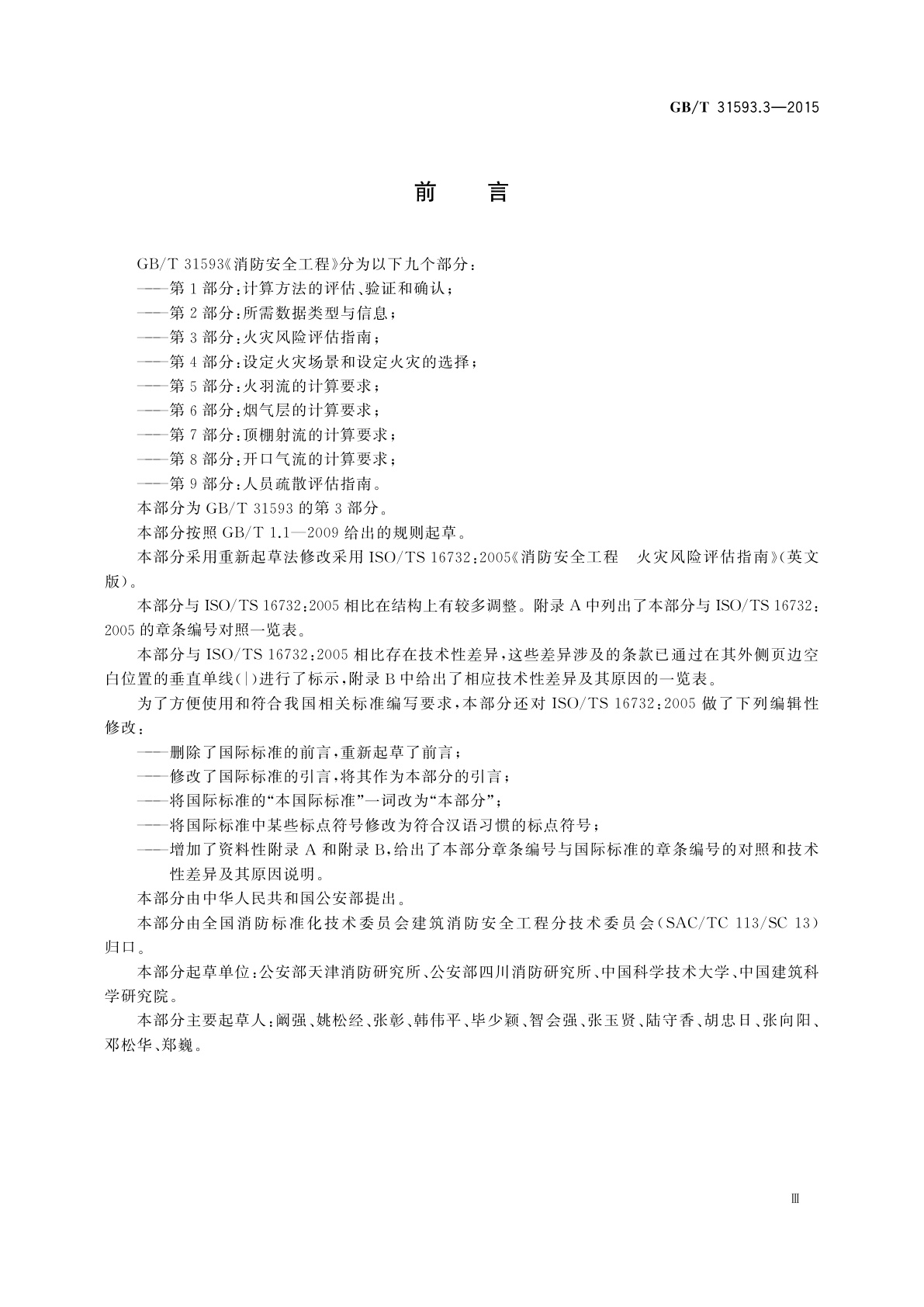 GB/T 31593.3-2015 消防安全工程　第3部分：火灾风险评估指南