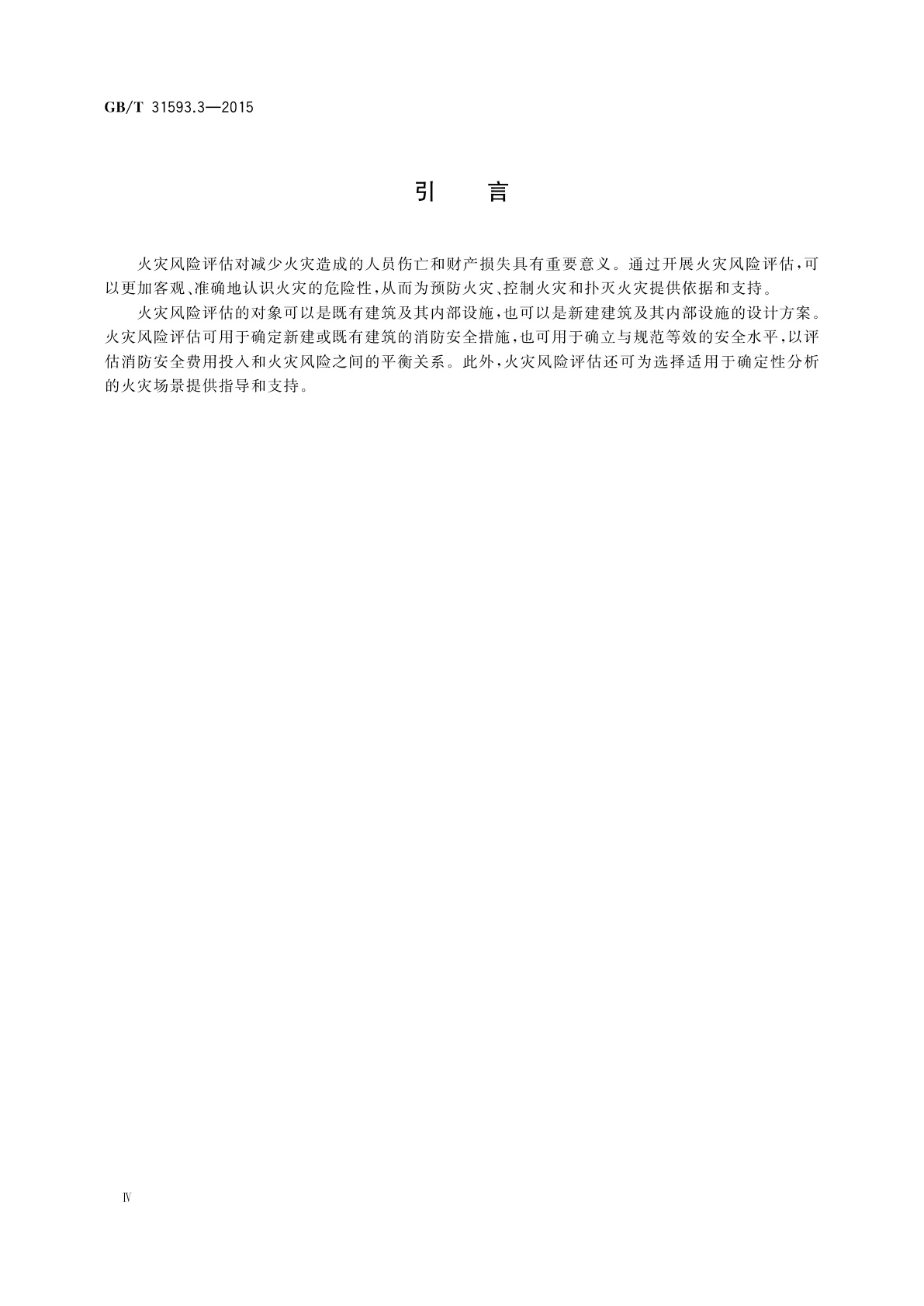 GB/T 31593.3-2015 消防安全工程　第3部分：火灾风险评估指南