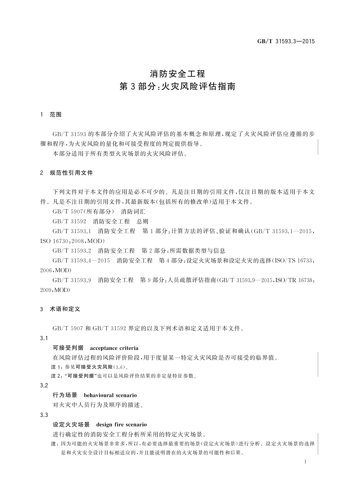 GB/T 31593.3-2015 消防安全工程　第3部分：火灾风险评估指南