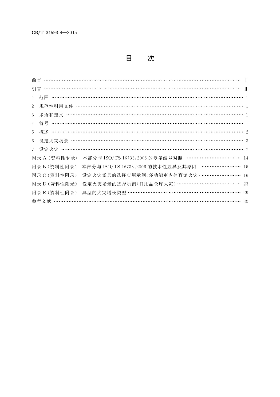 GB/T 31593.4-2015 消防安全工程　第4部分：设定火灾场景和设定火灾的选择