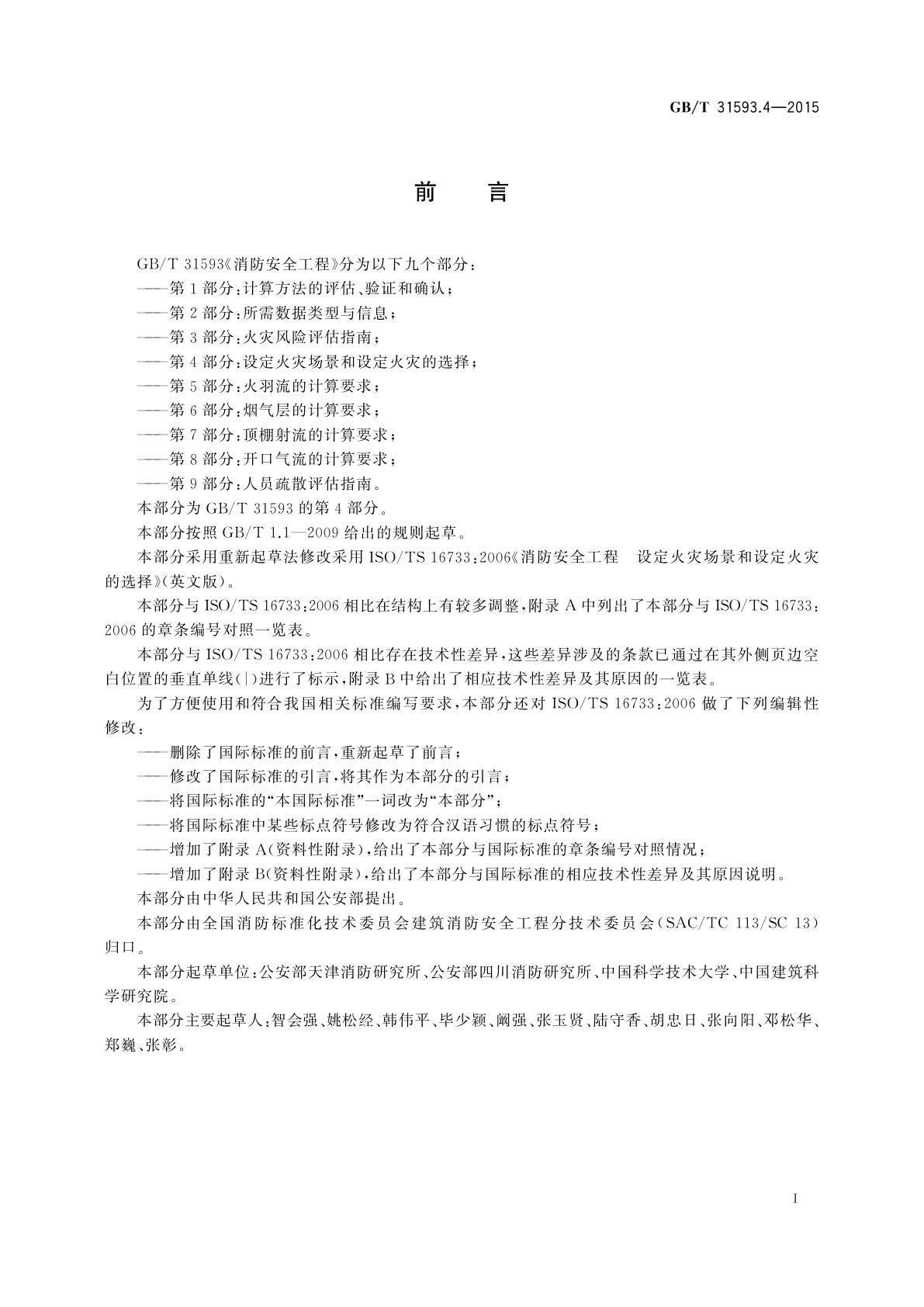 GB/T 31593.4-2015 消防安全工程　第4部分：设定火灾场景和设定火灾的选择