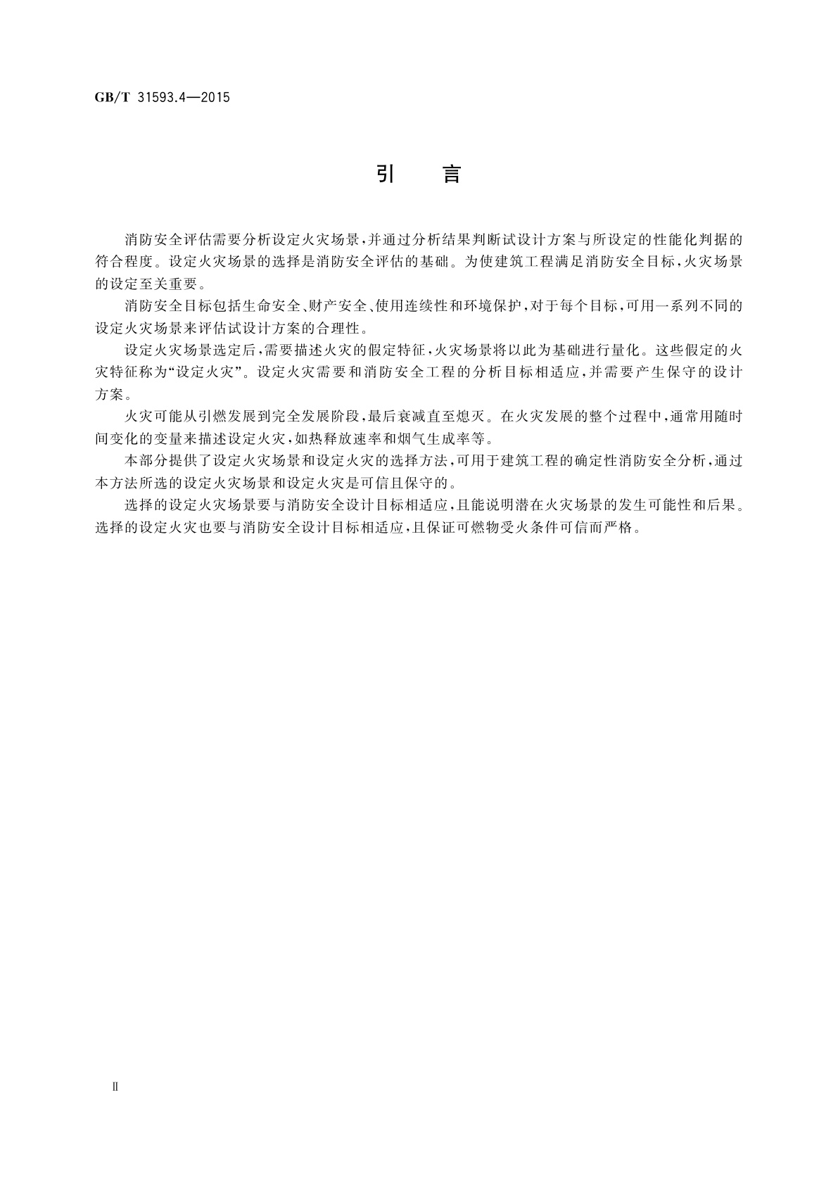 GB/T 31593.4-2015 消防安全工程　第4部分：设定火灾场景和设定火灾的选择