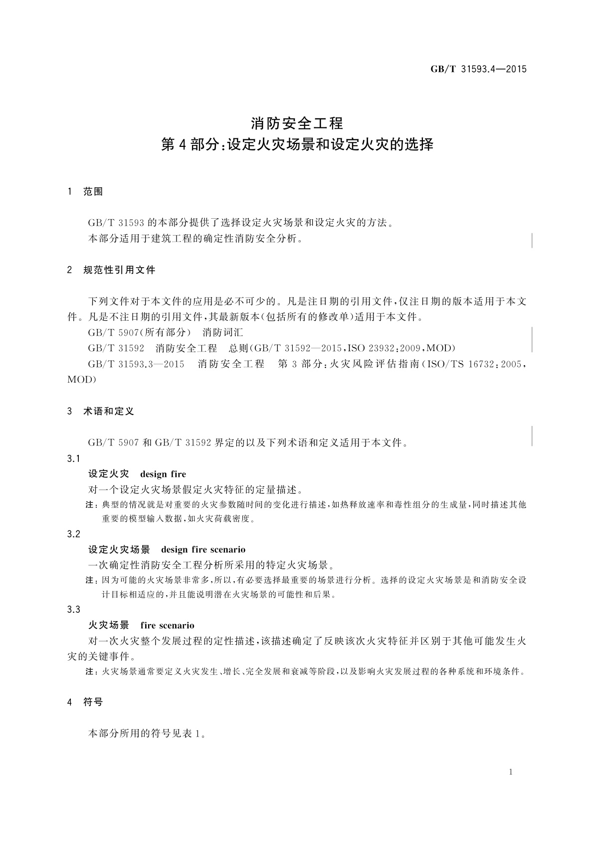 GB/T 31593.4-2015 消防安全工程　第4部分：设定火灾场景和设定火灾的选择