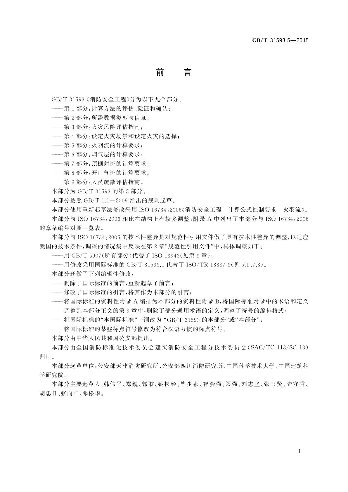 GB/T 31593.5-2015 消防安全工程　第5部分：火羽流的计算要求