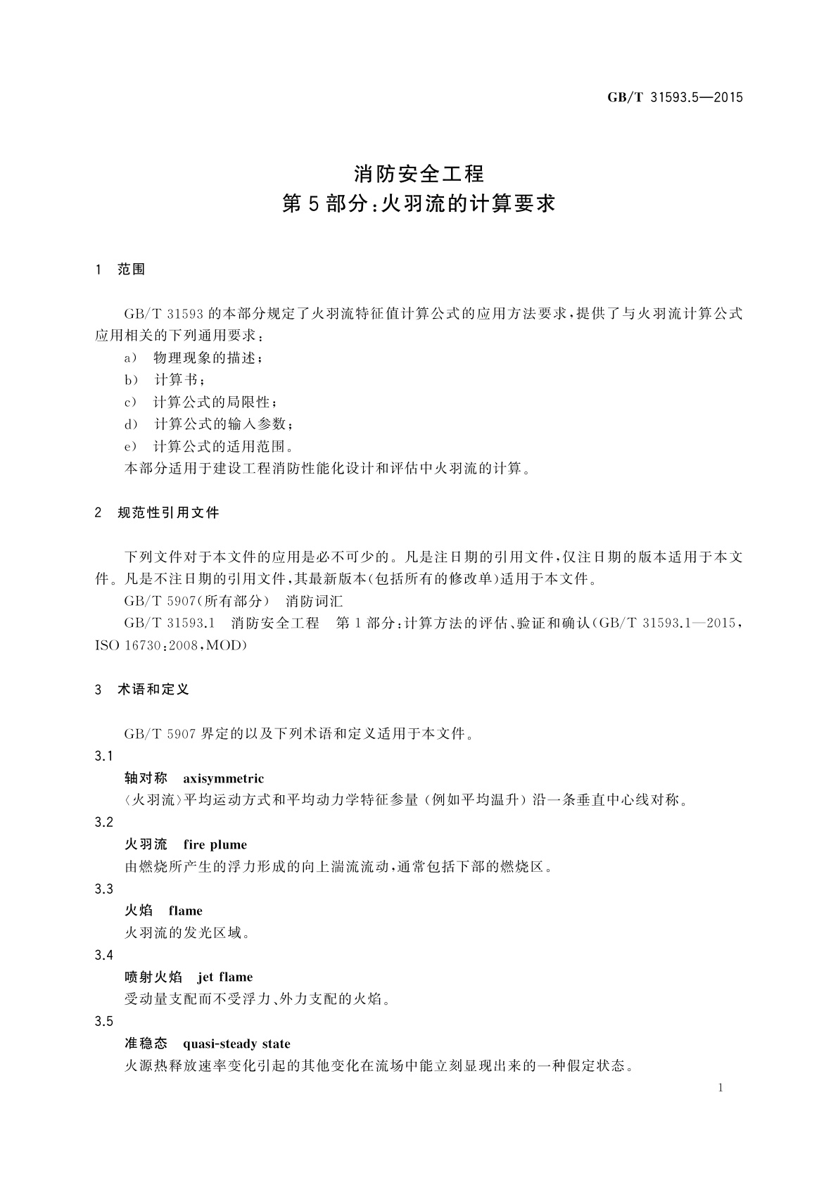 GB/T 31593.5-2015 消防安全工程　第5部分：火羽流的计算要求