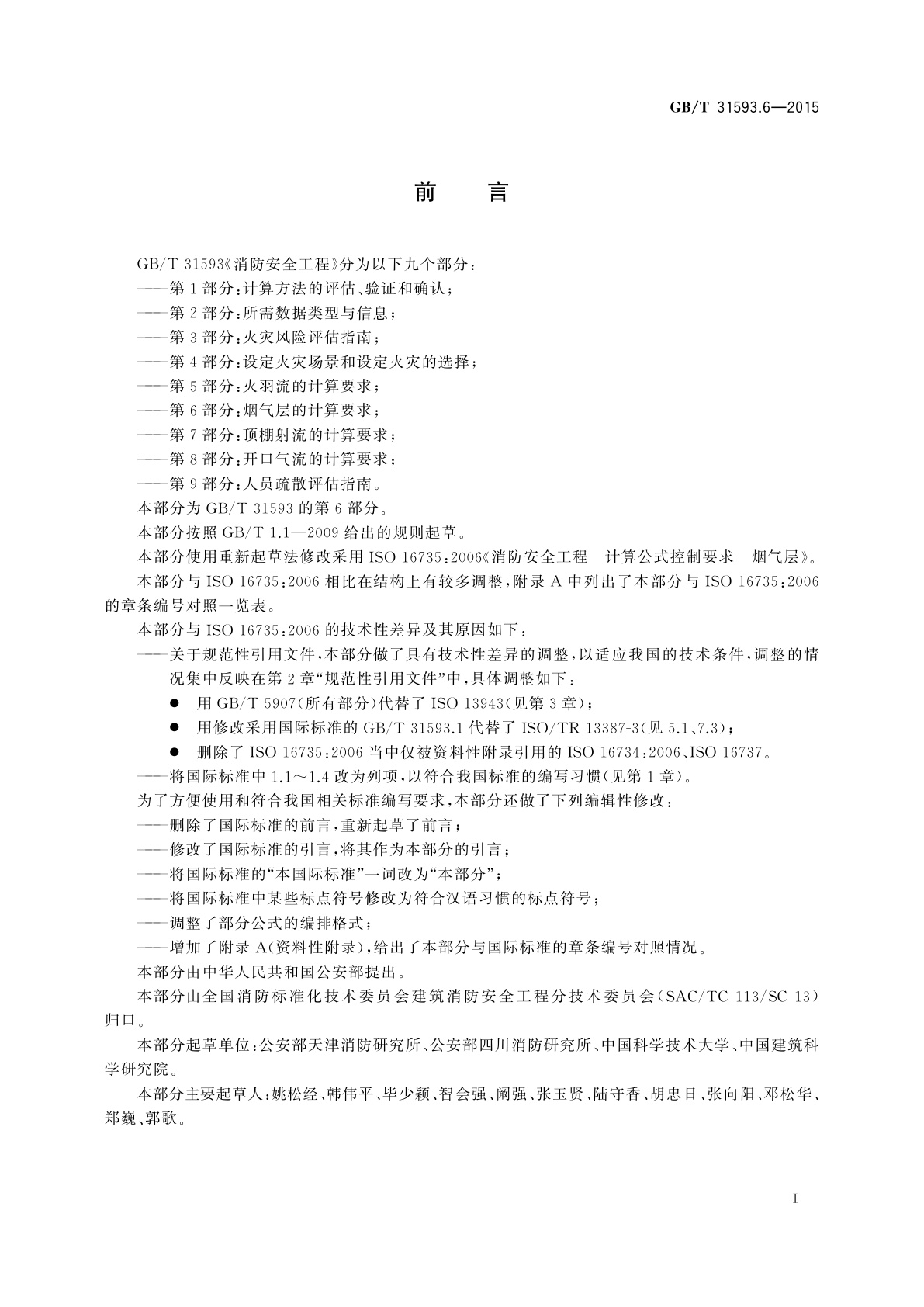 GB/T 31593.6-2015 消防安全工程　第6部分：烟气层的计算要求