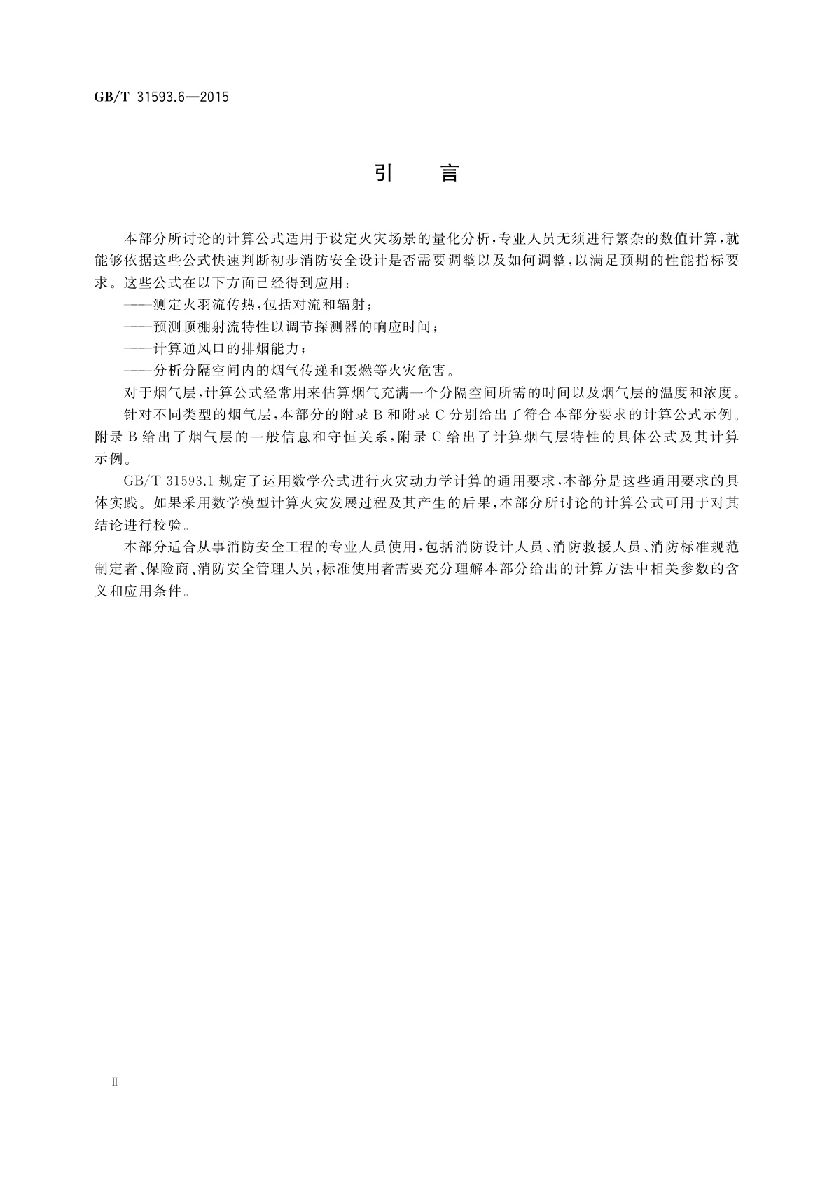 GB/T 31593.6-2015 消防安全工程　第6部分：烟气层的计算要求