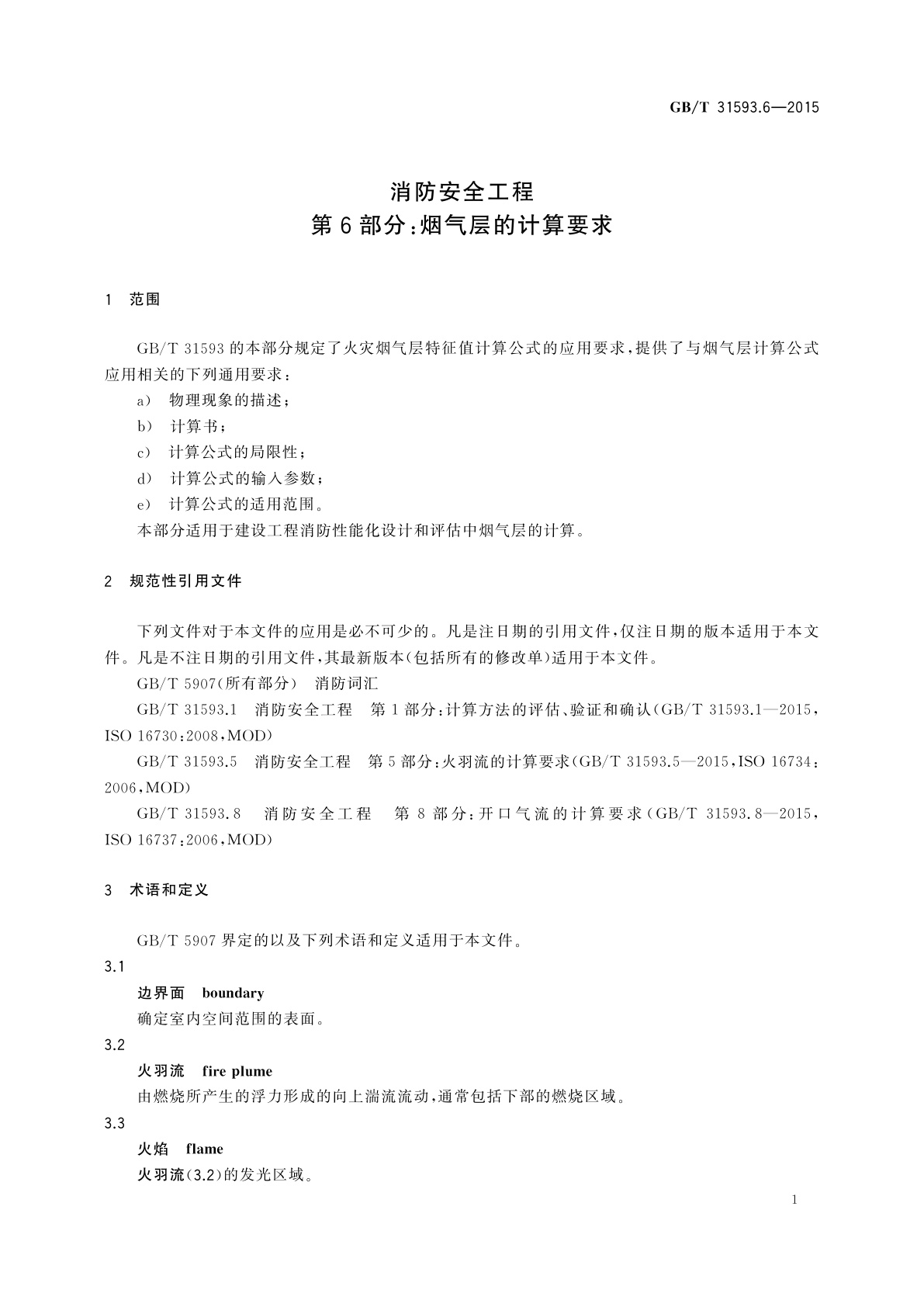 GB/T 31593.6-2015 消防安全工程　第6部分：烟气层的计算要求