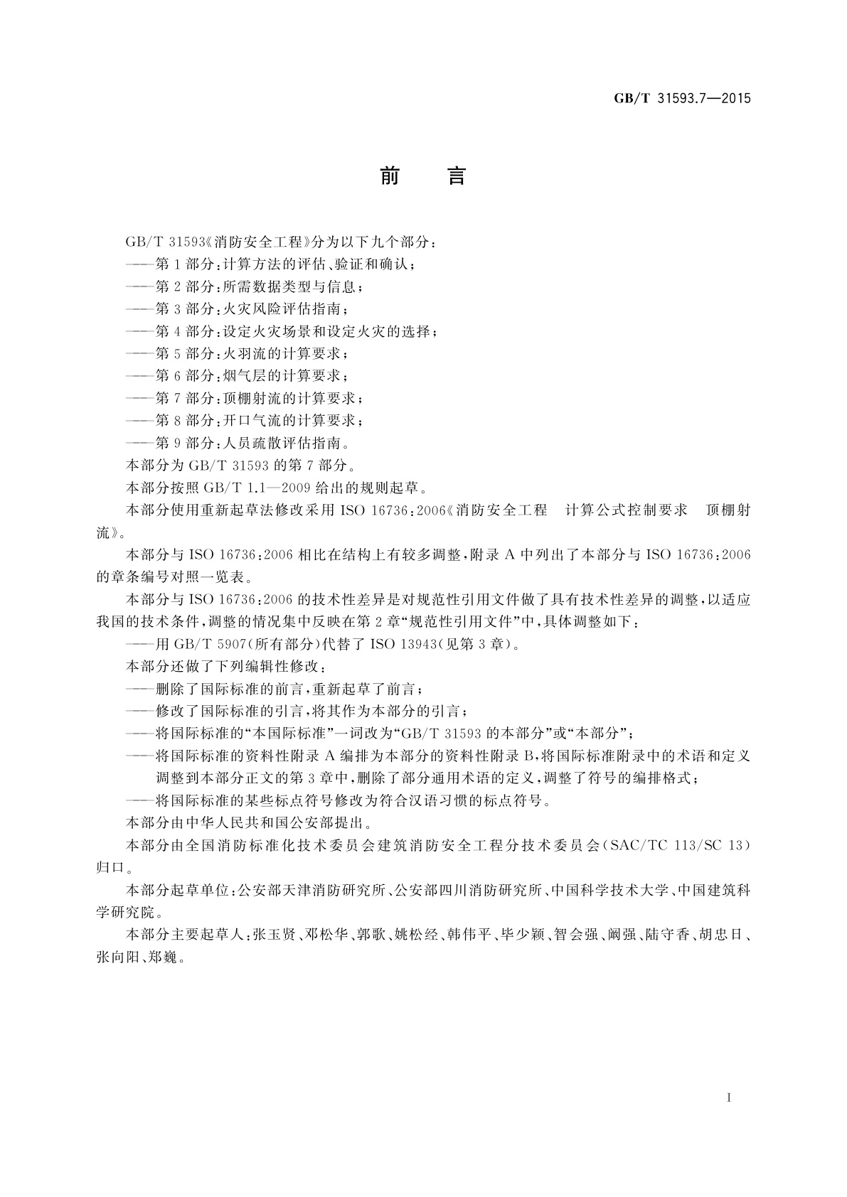 GB/T 31593.7-2015 消防安全工程　第7部分：顶棚射流的计算要求