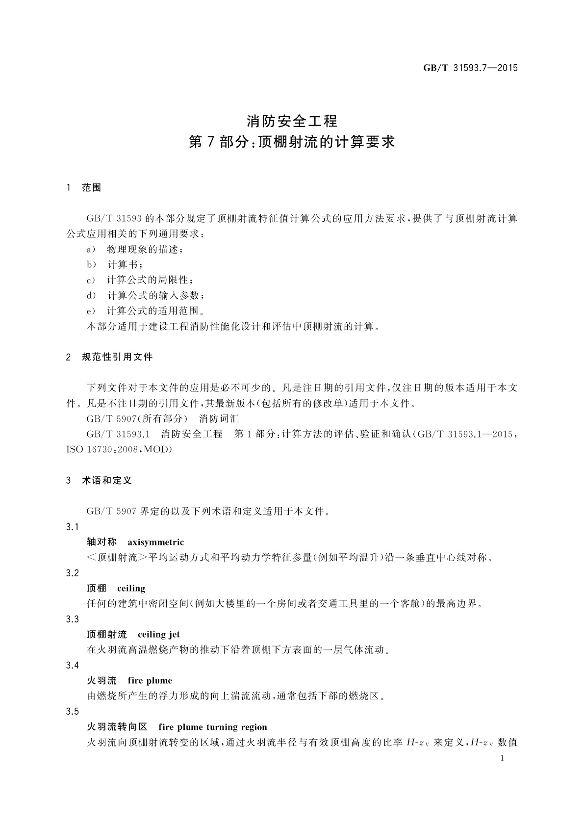 GB/T 31593.7-2015 消防安全工程　第7部分：顶棚射流的计算要求