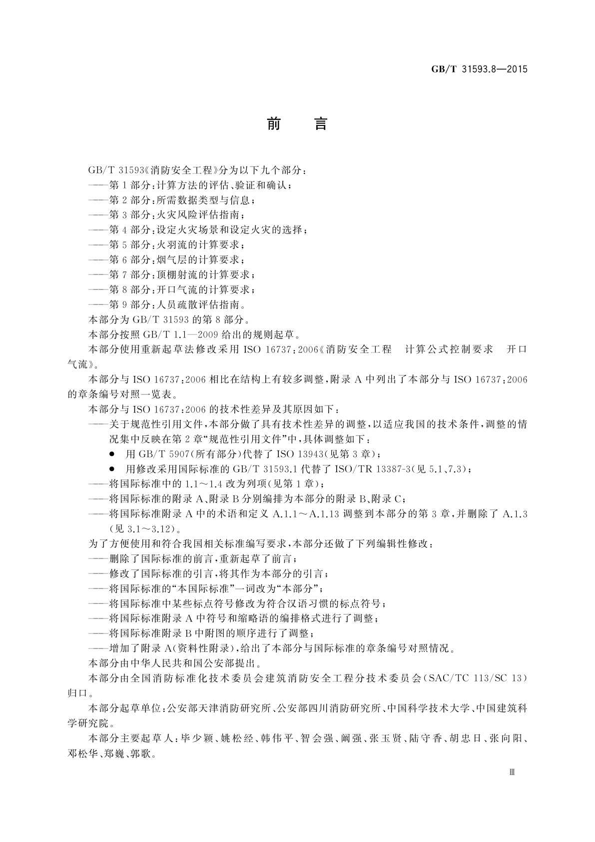 GB/T 31593.8-2015 消防安全工程　第8部分：开口气流的计算要求