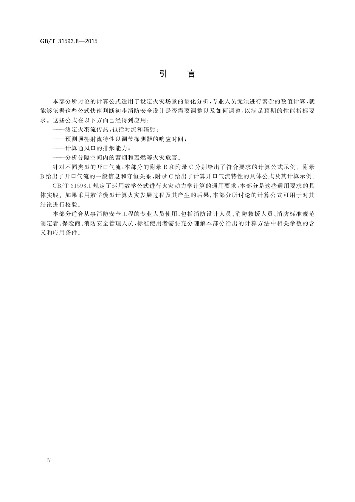 GB/T 31593.8-2015 消防安全工程　第8部分：开口气流的计算要求