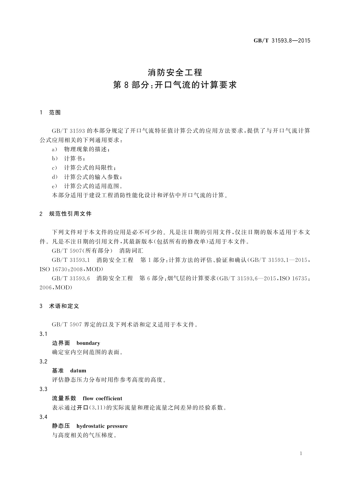 GB/T 31593.8-2015 消防安全工程　第8部分：开口气流的计算要求