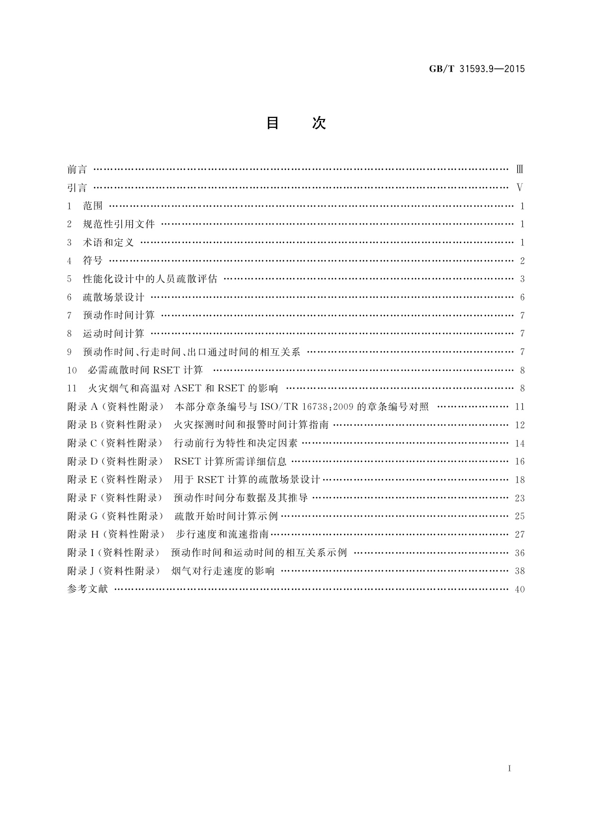 GB/T 31593.9-2015 消防安全工程　第9部分：人员疏散评估指南
