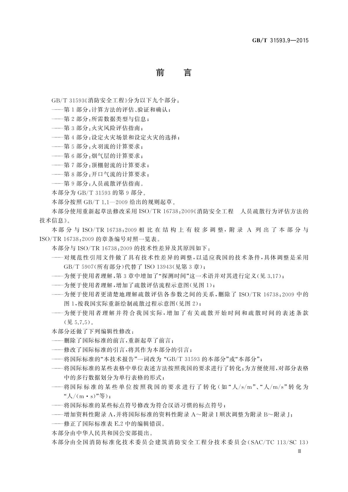 GB/T 31593.9-2015 消防安全工程　第9部分：人员疏散评估指南