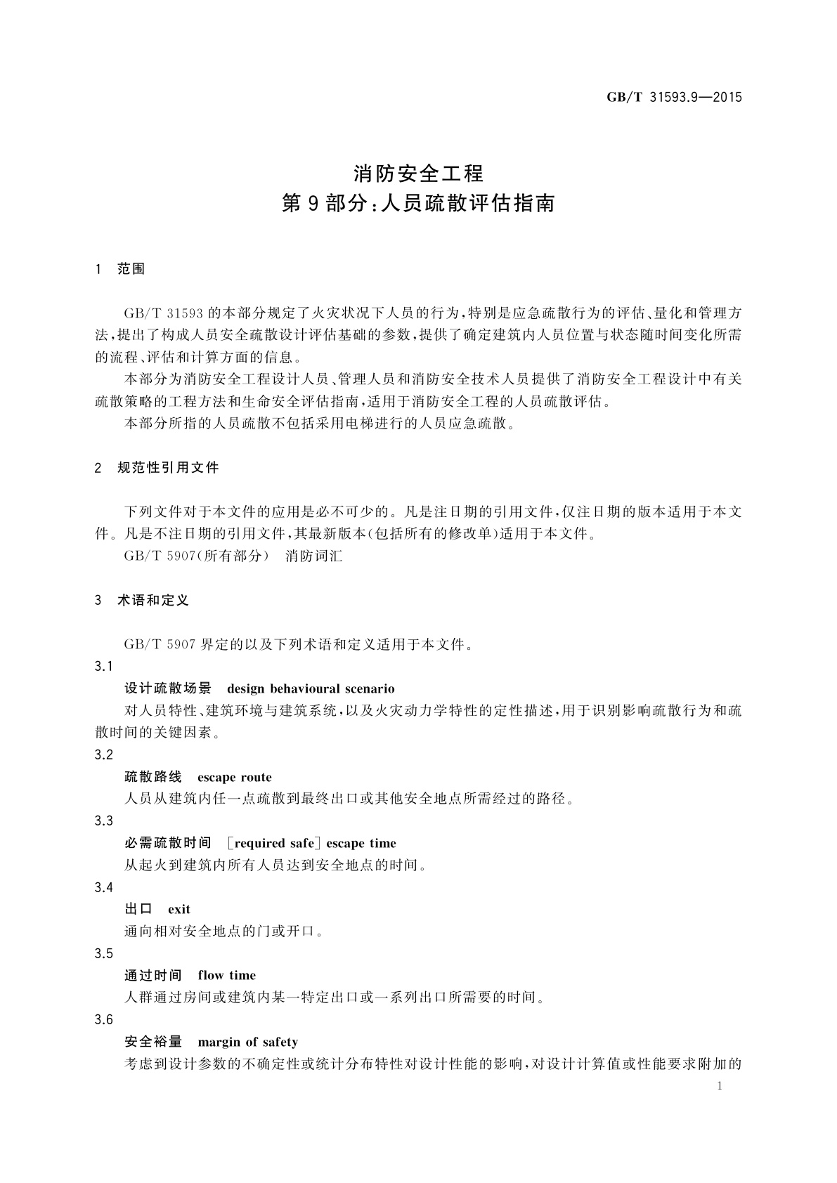 GB/T 31593.9-2015 消防安全工程　第9部分：人员疏散评估指南