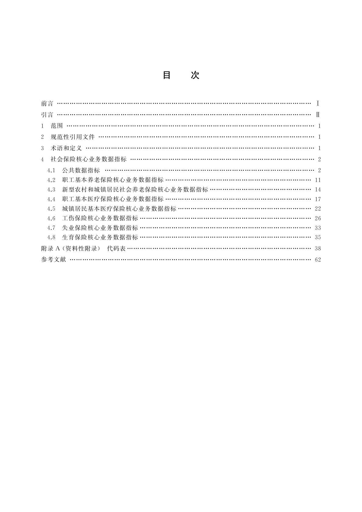 GB/T 31594-2015 社会保险核心业务数据质量规范