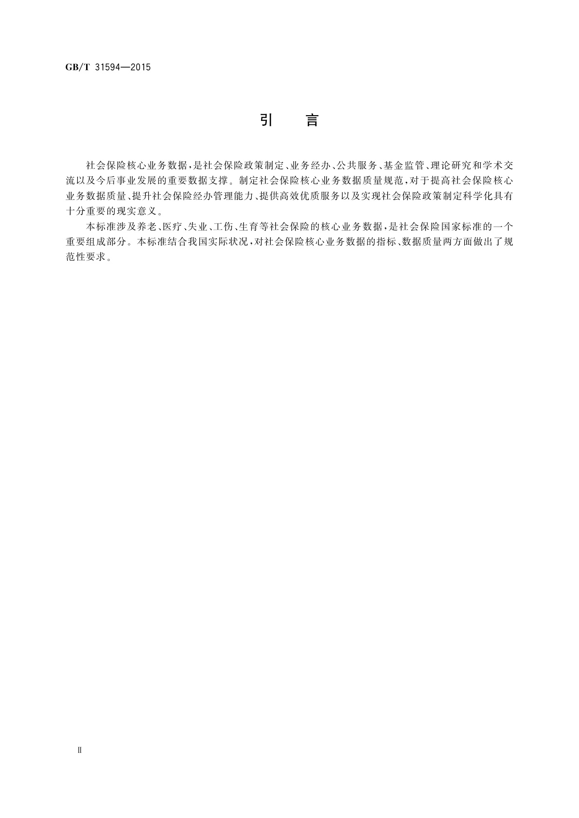 GB/T 31594-2015 社会保险核心业务数据质量规范