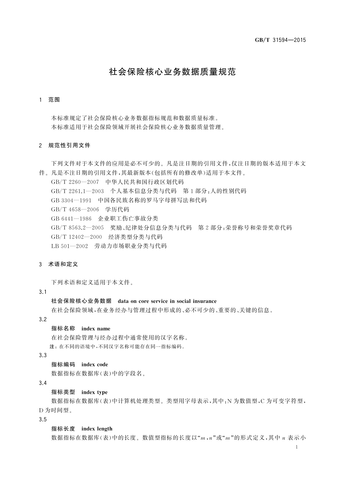 GB/T 31594-2015 社会保险核心业务数据质量规范