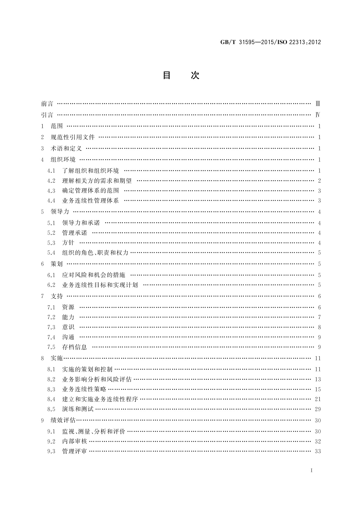 GB/T 31595-2015 公共安全　业务连续性管理体系　指南